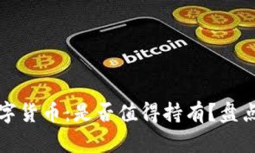 加密数字货币：是否值得持有？盘点与分析