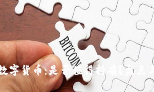 加密数字货币：是否值得持有？盘点与分析