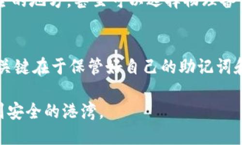   如何轻松恢复已卸载的TPWallet？ / 

 guanjianci TPWallet, 卸载, 恢复, 钱包, 加密货币 /guanjianci 

一、了解TPWallet
TPWallet是一个流行的多链加密货币钱包，用户可以用来存储、管理以及交易各种加密资产。这个钱包支持多个区块链，提供了方便的用户界面和多种功能，包括去中心化交易、资产管理等。但是，有些时候用户可能会因为空间不足、出现故障或者其他原因选择卸载这个应用。那么，卸载后还能否恢复使用呢？别担心，下面我们将逐步带你找回你的TPWallet。

二、确认数据的备份
首先，要恢复TPWallet，我们得确认之前是否进行了数据备份。大部分的加密钱包都鼓励用户在建立钱包之初，就创建一个备份。这个备份通常表现为助记词、私钥或者种子短语，这些信息是你资产恢复的关键。如果你在卸载之前进行了备份，那么恭喜你，恢复过程将会变得简单得多。

三、再安装TPWallet
恢复过程的第一步是重新安装TPWallet。你可以前往相应的应用商店，在搜索框中输入“TPWallet”，找到官方的应用程序并下载。在下载完成后，按照提示进行安装。请确保下载的是最新版的应用，以避免不必要的错误。

四、恢复钱包
安装完成后，打开TPWallet，用户界面将会引导你创建新钱包或恢复已有钱包。选择“恢复钱包”选项，你将被要求输入之前备份的助记词或私钥。在这个过程中，请保持安静和专注，以确保输入的准确性。

五、输入助记词或私钥
恢复过程中，你将需要输入助记词或者私钥。助记词是由一系列词语组成的短语，例如12个或24个随机生成的单词，而私钥则是对你的资产的唯一身份认证。在输入这些信息时，要确保没有拼写错误，错误的输入可能导致无法正确恢复钱包。

六、设置新密码
输入完助记词或者私钥后，TPWallet将在后台验证你的信息。如果验证成功，你的资产将被恢复。接下来，你可能会被要求设置一个新密码。为了确保账户的安全，一个强密码是非常重要的。建议使用字母、数字和符号的组合，避免使用常见的密码。

七、检查资产是否完整
设置好新密码后，你的TPWallet应该已经成功恢复了。接下来，进入钱包界面，查看你的资产是否都在。如果发现有任何缺失，不要慌，有可能是同步延迟。你可以手动刷新钱包，尝试连接网络或查询区块链，确认所有的资产缓慢加载，最终恢复到正常状态。

八、注意安全性
恢复之后，切记要做好钱包安全的防护工作。定期更换密码，尽量不要将私钥和助记词分享给任何人，不随便点击不明链接，这些都是保护你资产安全的好习惯。许多用户在不知情的情况下失去资产，往往是因为疏忽大意。

九、如何防止将来再卸载
如果是因为空间不足而卸载TPWallet的，那么你可以考虑清理手机中不必要的文件或者应用。定期清理缓存和无用数据，合理管理手机空间，确保能随时使用TPWallet。此外，有些手机支持将应用转移到外部SD卡或者云存储，使用这些功能也能有效地节省手机存储空间。

十、备份的重要性
每一次使用加密钱包，备份都是至关重要的工作。不管你习惯储存在哪儿，设备的丢失、损坏都会带来数据的不可逆转的损失。建议将助记词写下，并保存在一个安全的地方，甚至可以选择物理备份，如纸质存储，远离电子设备造成的风险。

总结
通过以上步骤，你应该能够轻松地恢复已卸载的TPWallet。虽然最初听起来可能有点复杂，但只要你按照这些步骤，一步步来，恢复你的钱包其实并不是一件难事。关键在于保管好自己的助记词和私钥，只有这样，在需要恢复的时候，才能显得游刃有余。希望每位用户都能顺利找回自己的资产，安全无忧。

最后，再次提醒各位朋友，做一个精明的加密资产管理者，定期备份，千万不要等到需要的时候才后悔。加密世界瞬息万变，做出明智的选择，才能顺利透过风浪，找到安全的港湾。
