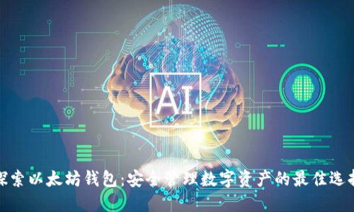 探索以太坊钱包：安全管理数字资产的最佳选择