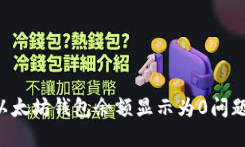 如何解决以太坊钱包余额显示为0问题：全面指南