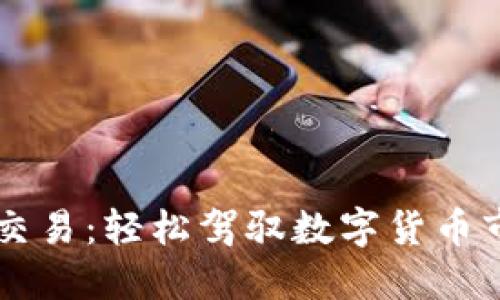 掌握网格交易：轻松驾驭数字货币市场的秘籍