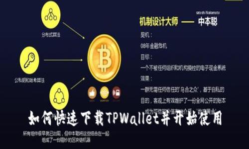 如何快速下载TPWallet并开始使用