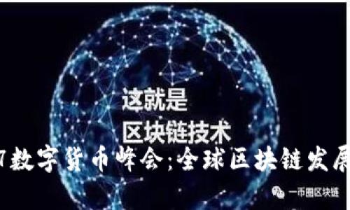 深入剖析2017数字货币峰会：全球区块链发展的重要里程碑