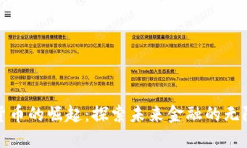 数字货币的崛起：探索未来金融的无限可能