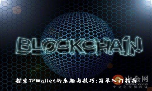 探索TPWallet的乐趣与技巧：简单入门指南