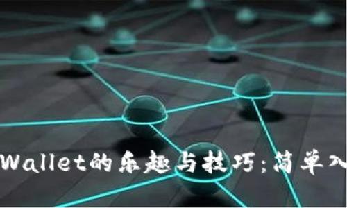 探索TPWallet的乐趣与技巧：简单入门指南