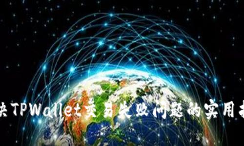 解决TPWallet交易失败问题的实用指南