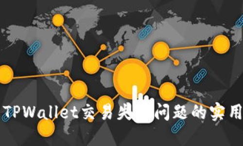 解决TPWallet交易失败问题的实用指南