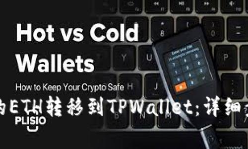 如何将交易所的ETH转移到TPWallet：详细步骤与注意事项