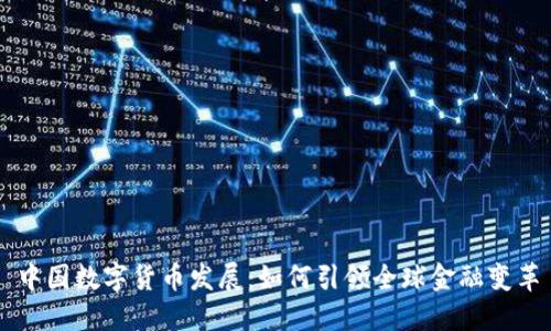 中国数字货币发展：如何引领全球金融变革