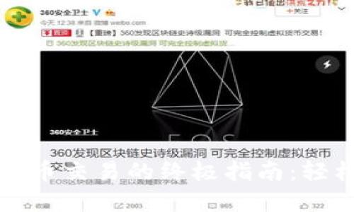 掌握BACS数字货币交易的终极指南：轻松入门，畅享盈利