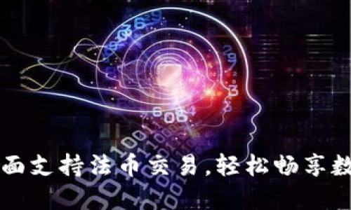 TPWallet全面支持法币交易，轻松畅享数字资产投资