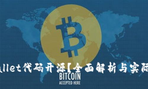 tpwallet代码开源？全面解析与实际应用
