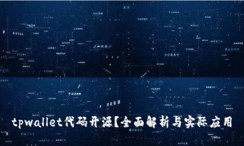 tpwallet代码开源？全面解析与实际应用