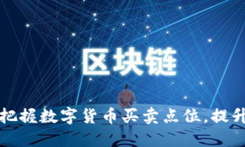 如何精准把握数字货币买卖点位，提升交易收益