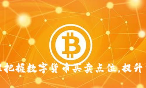 如何精准把握数字货币买卖点位，提升交易收益