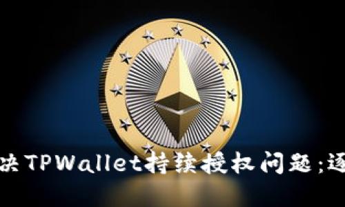 如何解决TPWallet持续授权问题：逐步指南