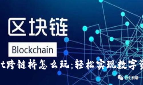 tpwallet跨链桥怎么玩：轻松实现数字资产互通