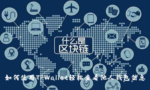 如何使用TPWallet轻松查看他人钱包信息