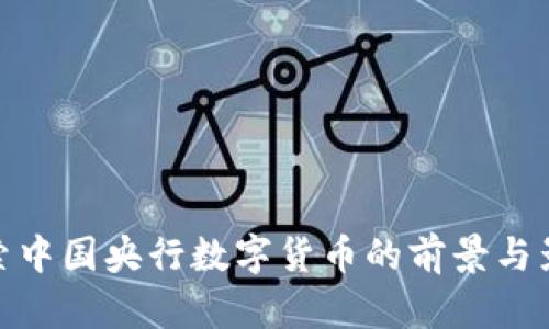 探索中国央行数字货币的前景与影响