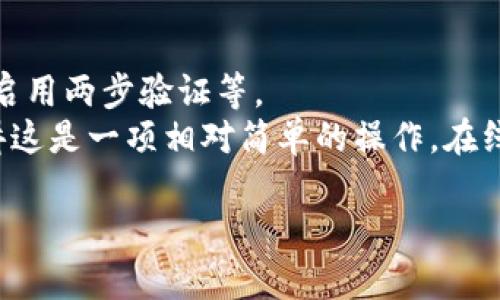   如何将Gate.io上的数字货币转入以太坊钱包？ / 

 guanjianci Gate.io, 以太坊钱包, 数字货币转移, 加密货币, 钱包地址 /guanjianci 

引言：数字货币的灵活性
在当今的数字货币时代，越来越多的人开始接触和使用加密货币。Gate.io作为一家知名的交易所，提供了丰富的加密资产选择，用户自然希望能便捷地将这些资产转移到个人以太坊钱包中，以便管理和使用。然而，首次尝试这种操作的用户可能会感到不知所措，尤其是当涉及到不同钱包地址和交易确认时。

第一步：准备以太坊钱包
在你开始从Gate.io转账之前，首先要确保你有一个以太坊钱包。这可以是硬件钱包、桌面钱包、手机钱包或在线钱包。每种类型都有其优缺点，因此选择适合你的需求的钱包非常重要。
像MetaMask、MyEtherWallet和Coinbase Wallet都是不错的选择。下载并安装所选的钱包，创建账户并保存好助记词或者私钥。这些都是你钱包的“生命线”，务必要妥善保管。

第二步：登录Gate.io账户
访问Gate.io网站并输入你的账户信息登录。如果你还没有账户，可以按照平台的指引进行注册。注册过程中需要提供电子邮件和手机号码，并做好安全验证。
成功登录之后，找到你想要转移的币种。例如，如果你打算转移ETH（以太币），在“资产”页面上找到ETH。

第三步：获取你的以太坊钱包地址
在你以太坊钱包的界面中，找到“接收”按钮。这通常会显示你的以太坊地址，这是一串字母和数字组成的独特标识。通过点击“复制”按钮，可以快速复制这个地址，确保不出误差。
例如，一个以太坊地址可能看起来像这样的：0x9b1d8e2b6b1e9f442c43b6f7d3b97a0155017dba。这是你在Gate.io上转账时需要提供的目标地址。

第四步：进行转账操作
回到Gate.io，选择“提现”或“转账”等选项，具体名称可能根据平台而异。在提现页面上，选择你想提现的数字货币，比如ETH。
粘贴刚才复制的以太坊钱包地址，确保没有错误。这是个常见的错误源，特别是长地址容易出现字符遗漏或错误。
接下来，输入你要转移的金额。注意查看可能的最低提现额度和手续费。在这个过程中，Gate.io会提供手续费信息，可以帮助你了解转账的整体费用。

第五步：确认转账信息
务必检查所有输入的信息：钱包地址、转账金额、手续费等。如果一切没有问题，继续进行下一步，提交提现请求。
你可能需要通过电子邮件或手机上的双重认证来确认这笔交易，这是保护账户安全的重要环节。

第六步：等待交易确认
一旦请求提交成功，你的转账将进入待处理状态。此时，可能需要等待一段时间，具体取决于以太坊网络的繁忙程度。一般来说，交易确认的时间在几分钟到几小时不等。
你可以在Gate.io和你的以太坊钱包中追踪这笔转账。有些钱包提供了详细的交易记录和状态更新，让你能够清晰了解转账的进展。

第七步：确认到账
转账完成后，打开你的以太坊钱包，查看接收记录。如果一切顺利，你的以太坊余额将会更新，显示出刚刚转入的金额。
如果转账未能及时到账，不要慌张。可能是在网络拥堵，或者是由于某些设置导致的延迟。查看相关的交易哈希（交易ID），可以在以太坊区块链浏览器（如Etherscan）上进行查询，可能会有意想不到的发现。

总结：安全管理与友情提醒
完成转账并到账后，并不意味着你的任务全部结束。为了安全起见，请务必定期检查你的钱包安全和账户设置，保持良好的密码管理习惯，启用两步验证等。
在进行数字货币交易时，了解并掌握基本操作非常重要。虽然过程可能看起来复杂，但只要你认真对待每一步并仔细核对信息，整体上来讲这是一项相对简单的操作。在线操作涉及资金，务必要保持警觉，避免被钓鱼网站或欺诈行为盯上。

希望这篇文章能帮助到你，让你顺利地将数字货币从Gate.io转移到以太坊钱包！如果还有其他问题，欢迎随时提问，我们将竭诚为你解答。