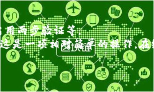   如何将Gate.io上的数字货币转入以太坊钱包？ / 

 guanjianci Gate.io, 以太坊钱包, 数字货币转移, 加密货币, 钱包地址 /guanjianci 

引言：数字货币的灵活性
在当今的数字货币时代，越来越多的人开始接触和使用加密货币。Gate.io作为一家知名的交易所，提供了丰富的加密资产选择，用户自然希望能便捷地将这些资产转移到个人以太坊钱包中，以便管理和使用。然而，首次尝试这种操作的用户可能会感到不知所措，尤其是当涉及到不同钱包地址和交易确认时。

第一步：准备以太坊钱包
在你开始从Gate.io转账之前，首先要确保你有一个以太坊钱包。这可以是硬件钱包、桌面钱包、手机钱包或在线钱包。每种类型都有其优缺点，因此选择适合你的需求的钱包非常重要。
像MetaMask、MyEtherWallet和Coinbase Wallet都是不错的选择。下载并安装所选的钱包，创建账户并保存好助记词或者私钥。这些都是你钱包的“生命线”，务必要妥善保管。

第二步：登录Gate.io账户
访问Gate.io网站并输入你的账户信息登录。如果你还没有账户，可以按照平台的指引进行注册。注册过程中需要提供电子邮件和手机号码，并做好安全验证。
成功登录之后，找到你想要转移的币种。例如，如果你打算转移ETH（以太币），在“资产”页面上找到ETH。

第三步：获取你的以太坊钱包地址
在你以太坊钱包的界面中，找到“接收”按钮。这通常会显示你的以太坊地址，这是一串字母和数字组成的独特标识。通过点击“复制”按钮，可以快速复制这个地址，确保不出误差。
例如，一个以太坊地址可能看起来像这样的：0x9b1d8e2b6b1e9f442c43b6f7d3b97a0155017dba。这是你在Gate.io上转账时需要提供的目标地址。

第四步：进行转账操作
回到Gate.io，选择“提现”或“转账”等选项，具体名称可能根据平台而异。在提现页面上，选择你想提现的数字货币，比如ETH。
粘贴刚才复制的以太坊钱包地址，确保没有错误。这是个常见的错误源，特别是长地址容易出现字符遗漏或错误。
接下来，输入你要转移的金额。注意查看可能的最低提现额度和手续费。在这个过程中，Gate.io会提供手续费信息，可以帮助你了解转账的整体费用。

第五步：确认转账信息
务必检查所有输入的信息：钱包地址、转账金额、手续费等。如果一切没有问题，继续进行下一步，提交提现请求。
你可能需要通过电子邮件或手机上的双重认证来确认这笔交易，这是保护账户安全的重要环节。

第六步：等待交易确认
一旦请求提交成功，你的转账将进入待处理状态。此时，可能需要等待一段时间，具体取决于以太坊网络的繁忙程度。一般来说，交易确认的时间在几分钟到几小时不等。
你可以在Gate.io和你的以太坊钱包中追踪这笔转账。有些钱包提供了详细的交易记录和状态更新，让你能够清晰了解转账的进展。

第七步：确认到账
转账完成后，打开你的以太坊钱包，查看接收记录。如果一切顺利，你的以太坊余额将会更新，显示出刚刚转入的金额。
如果转账未能及时到账，不要慌张。可能是在网络拥堵，或者是由于某些设置导致的延迟。查看相关的交易哈希（交易ID），可以在以太坊区块链浏览器（如Etherscan）上进行查询，可能会有意想不到的发现。

总结：安全管理与友情提醒
完成转账并到账后，并不意味着你的任务全部结束。为了安全起见，请务必定期检查你的钱包安全和账户设置，保持良好的密码管理习惯，启用两步验证等。
在进行数字货币交易时，了解并掌握基本操作非常重要。虽然过程可能看起来复杂，但只要你认真对待每一步并仔细核对信息，整体上来讲这是一项相对简单的操作。在线操作涉及资金，务必要保持警觉，避免被钓鱼网站或欺诈行为盯上。

希望这篇文章能帮助到你，让你顺利地将数字货币从Gate.io转移到以太坊钱包！如果还有其他问题，欢迎随时提问，我们将竭诚为你解答。