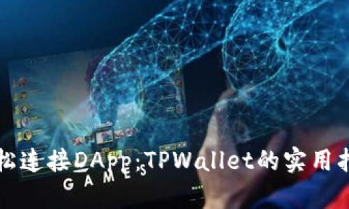 轻松连接DApp：TPWallet的实用指南