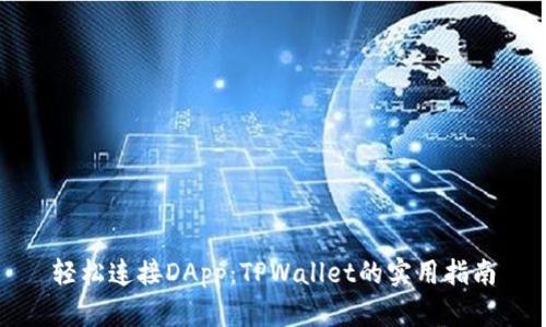 轻松连接DApp：TPWallet的实用指南