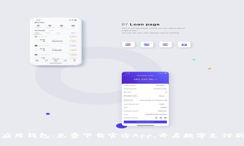 畅享应用钱包：免费下载官方App，开启数字支付新时代