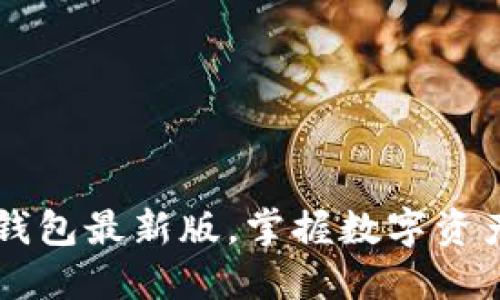 立即下载TP钱包最新版，掌握数字资产管理新技能