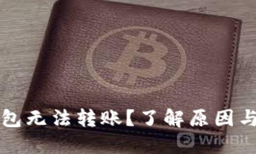 以太坊钱包无法转账？了解原因与解决方案