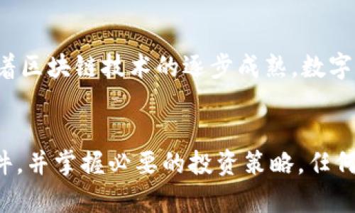 数字货币直销软件：掌握财富新机遇

数字货币, 直销软件, 投资, 财务自由, 区块链/guanjianci

引言
在这个科技飞速发展的时代，数字货币无疑是一个热门话题。越来越多的人认识到，数字货币不仅仅是一个金融工具，更可能是通往财务自由的新路径。而在这个过程中，数字货币直销软件的出现，恰好为众多投资者提供了一个便利和高效的方式来参与这一新兴市场。

什么是数字货币直销软件？
数字货币直销软件，是一种让用户能够直接在数字货币市场上进行买卖、投资和管理资产的工具。这类软件通常集成了多种功能，如市场行情查看、钱包管理、交易操作等，让用户能够一站式完成各种操作。通过这些软件，投资者不必去找到各个交易平台，而是可以在一个平台上完成所有操作，节省了时间和精力。

为什么选择数字货币直销软件？
选择数字货币直销软件的理由多种多样。首先，这类软件通常具备用户友好的界面，哪怕是新手也能轻松上手。其次，许多软件提供了实时的市场分析和行情更新，帮助用户做出更明智的投资决策。此外，部分软件还具备社交功能，用户可以在软件内与其他投资者交流，分享经验，从而获取更多的市场见解。

数字货币直销软件的优势
使用数字货币直销软件的优势是显而易见的。首先，从效率角度来看，使用此类软件，用户能够快速查看市场动向，实时调整自己的投资策略。比如，当市场出现暴跌的迹象时，用户可以迅速采取措施，避免损失。其次，从安全性来看，许多现代数字货币直销软件都采用了先进的加密技术，用户的资金和个人信息得到了更好的保护。

如何选择合适的数字货币直销软件？
在市场上，数字货币直销软件琳琅满目，选择合适的软件显得尤为重要。用户可以从以下几个角度进行考虑：
ul
listrong用户界面：/strong软件的界面应该简洁易懂，功能模块分明，方便用户快速找到所需工具。/li
listrong安全性：/strong选择那些提供双重认证和数据加密的产品，可以大大提高资金和信息的安全性。/li
listrong客户支持：/strong选择那些提供良好客户支持的软件，当用户遇到问题时能及时得到帮助。/li
listrong交易费用：/strong仔细查看交易费用和手续费，选择透明且合理的平台，避免不必要的支出。/li
listrong社区活跃度：/strong一个活跃的用户社区可以提供很多交流和学习的机会，帮助用户提高投资技能。/li
/ul

数字货币直销的投资策略
进入数字货币市场并不意味着只需坐等收益。相反，制定一套行之有效的投资策略是成功的关键。以下是一些值得考虑的策略：
ul
listrong长期投资：/strong如果你相信某种数字货币的长远价值，可以选择适合长期持有的数字货币。这类投资需要耐心，并不期望短期内获得高额回报。/li
listrong定期定投：/strong每隔一段时间定期购买一定金额的数字货币，可以有效分摊风险，不必担心市场的短期波动。/li
listrong风险管理：/strong设定止损点和盈利目标，避免情绪化操作是非常重要的。无论市场多么波动，保持冷静都是成功投资的秘诀。/li
/ul

数字货币的未来展望
数字货币市场正处于一个快速发展的阶段，各种项目如雨后春笋般涌现。尽管市场波动性较大，但从长远来看，许多专家都持乐观态度。他们相信，随着区块链技术的逐步成熟，数字货币将在未来的金融市场中扮演越来越重要的角色。对于希望通过数字货币实现财务自由的投资者来说，现在正是一个切入的好时机。

结论
数字货币的火热让许多人看到了新的财富机遇，而数字货币直销软件的出现，正好为投资者提供了更加便利和高效的操作方式。只要选择合适的软件，并掌握必要的投资策略，任何人都有机会在这个新兴的市场中获得收益。从今天开始，踏上数字货币投资之路，或许你也能收获不一样的财富人生。