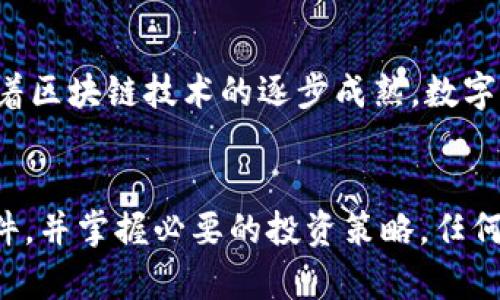 数字货币直销软件：掌握财富新机遇

数字货币, 直销软件, 投资, 财务自由, 区块链/guanjianci

引言
在这个科技飞速发展的时代，数字货币无疑是一个热门话题。越来越多的人认识到，数字货币不仅仅是一个金融工具，更可能是通往财务自由的新路径。而在这个过程中，数字货币直销软件的出现，恰好为众多投资者提供了一个便利和高效的方式来参与这一新兴市场。

什么是数字货币直销软件？
数字货币直销软件，是一种让用户能够直接在数字货币市场上进行买卖、投资和管理资产的工具。这类软件通常集成了多种功能，如市场行情查看、钱包管理、交易操作等，让用户能够一站式完成各种操作。通过这些软件，投资者不必去找到各个交易平台，而是可以在一个平台上完成所有操作，节省了时间和精力。

为什么选择数字货币直销软件？
选择数字货币直销软件的理由多种多样。首先，这类软件通常具备用户友好的界面，哪怕是新手也能轻松上手。其次，许多软件提供了实时的市场分析和行情更新，帮助用户做出更明智的投资决策。此外，部分软件还具备社交功能，用户可以在软件内与其他投资者交流，分享经验，从而获取更多的市场见解。

数字货币直销软件的优势
使用数字货币直销软件的优势是显而易见的。首先，从效率角度来看，使用此类软件，用户能够快速查看市场动向，实时调整自己的投资策略。比如，当市场出现暴跌的迹象时，用户可以迅速采取措施，避免损失。其次，从安全性来看，许多现代数字货币直销软件都采用了先进的加密技术，用户的资金和个人信息得到了更好的保护。

如何选择合适的数字货币直销软件？
在市场上，数字货币直销软件琳琅满目，选择合适的软件显得尤为重要。用户可以从以下几个角度进行考虑：
ul
listrong用户界面：/strong软件的界面应该简洁易懂，功能模块分明，方便用户快速找到所需工具。/li
listrong安全性：/strong选择那些提供双重认证和数据加密的产品，可以大大提高资金和信息的安全性。/li
listrong客户支持：/strong选择那些提供良好客户支持的软件，当用户遇到问题时能及时得到帮助。/li
listrong交易费用：/strong仔细查看交易费用和手续费，选择透明且合理的平台，避免不必要的支出。/li
listrong社区活跃度：/strong一个活跃的用户社区可以提供很多交流和学习的机会，帮助用户提高投资技能。/li
/ul

数字货币直销的投资策略
进入数字货币市场并不意味着只需坐等收益。相反，制定一套行之有效的投资策略是成功的关键。以下是一些值得考虑的策略：
ul
listrong长期投资：/strong如果你相信某种数字货币的长远价值，可以选择适合长期持有的数字货币。这类投资需要耐心，并不期望短期内获得高额回报。/li
listrong定期定投：/strong每隔一段时间定期购买一定金额的数字货币，可以有效分摊风险，不必担心市场的短期波动。/li
listrong风险管理：/strong设定止损点和盈利目标，避免情绪化操作是非常重要的。无论市场多么波动，保持冷静都是成功投资的秘诀。/li
/ul

数字货币的未来展望
数字货币市场正处于一个快速发展的阶段，各种项目如雨后春笋般涌现。尽管市场波动性较大，但从长远来看，许多专家都持乐观态度。他们相信，随着区块链技术的逐步成熟，数字货币将在未来的金融市场中扮演越来越重要的角色。对于希望通过数字货币实现财务自由的投资者来说，现在正是一个切入的好时机。

结论
数字货币的火热让许多人看到了新的财富机遇，而数字货币直销软件的出现，正好为投资者提供了更加便利和高效的操作方式。只要选择合适的软件，并掌握必要的投资策略，任何人都有机会在这个新兴的市场中获得收益。从今天开始，踏上数字货币投资之路，或许你也能收获不一样的财富人生。