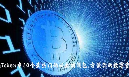 探索ImToken中10个最热门的以太坊钱包，方便你的数字资产管理