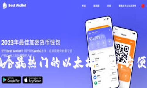 探索ImToken中10个最热门的以太坊钱包，方便你的数字资产管理