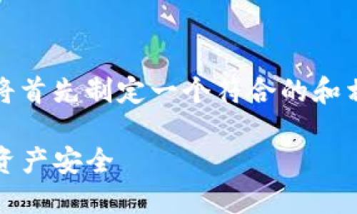 为了帮助你了解如何冻结TP Wallet（TP钱包），我们将首先制定一个符合的和相关关键词，然后展开详细介绍。以下是和的及关键词。

轻松掌握如何冻结 TP Wallet 账户，保护你的数字资产安全