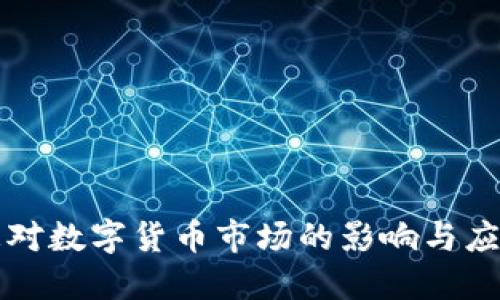 美加息对数字货币市场的影响与应对策略