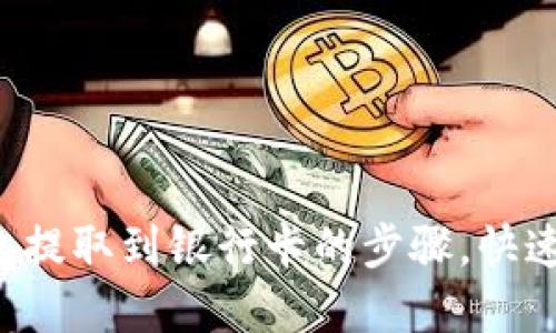 轻松掌握TP钱包提取到银行卡的步骤，快速实现资产自由！