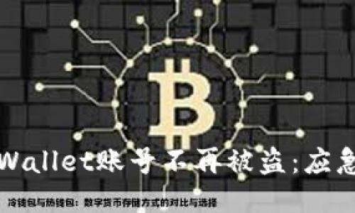 如何保护您的TPWallet账号不再被盗：应急措施与长期防护