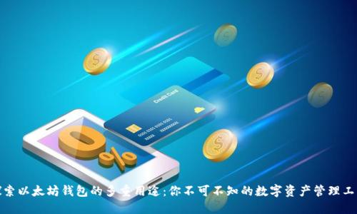 探索以太坊钱包的多重用途：你不可不知的数字资产管理工具