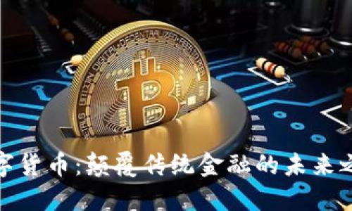 数字货币：颠覆传统金融的未来之路