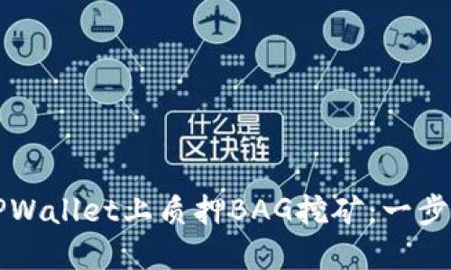 如何在TPWallet上质押BAG挖矿：一步一步引导