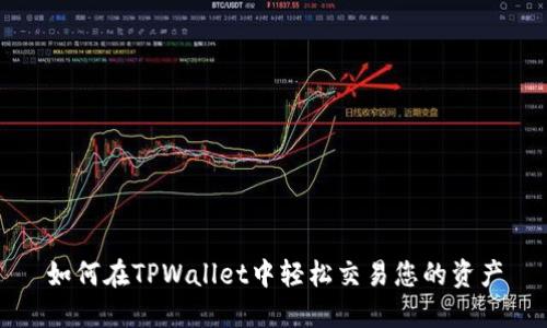 如何在TPWallet中轻松交易您的资产
