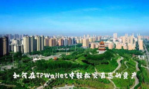如何在TPWallet中轻松交易您的资产