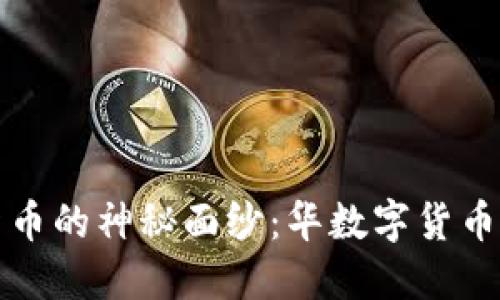 揭开数字货币的神秘面纱：华数字货币的全面解读