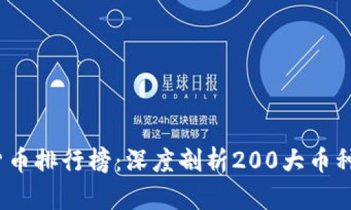 2023年数字货币排行榜：深度剖析200大币种的现状与前景