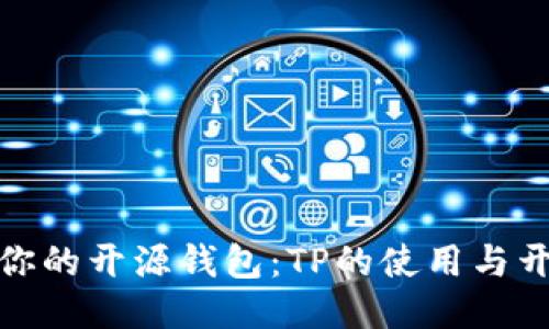 轻松打造你的开源钱包：TP的使用与开发全攻略