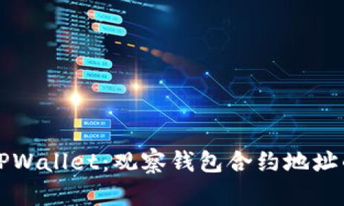 深入探索TPWallet：观察钱包合约地址的终极指南