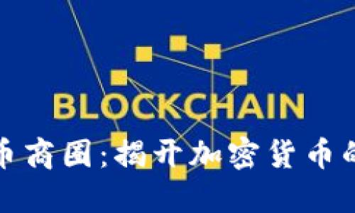 探索数字货币商圈：揭开加密货币的魅力与创新